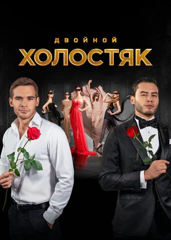 Холостяк сериал 2013 смотреть онлайн бесплатно в хорошем качестве HD